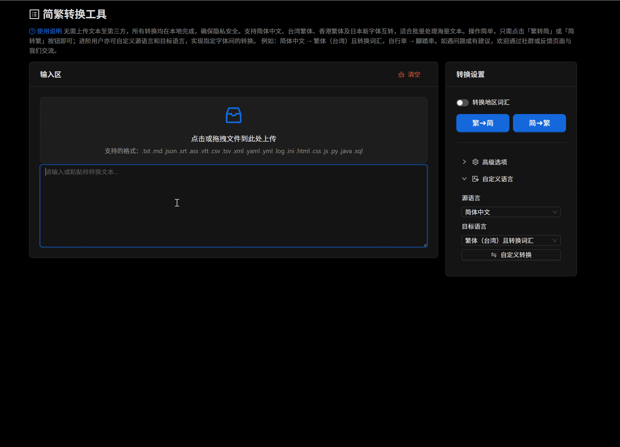 简繁转换工具界面