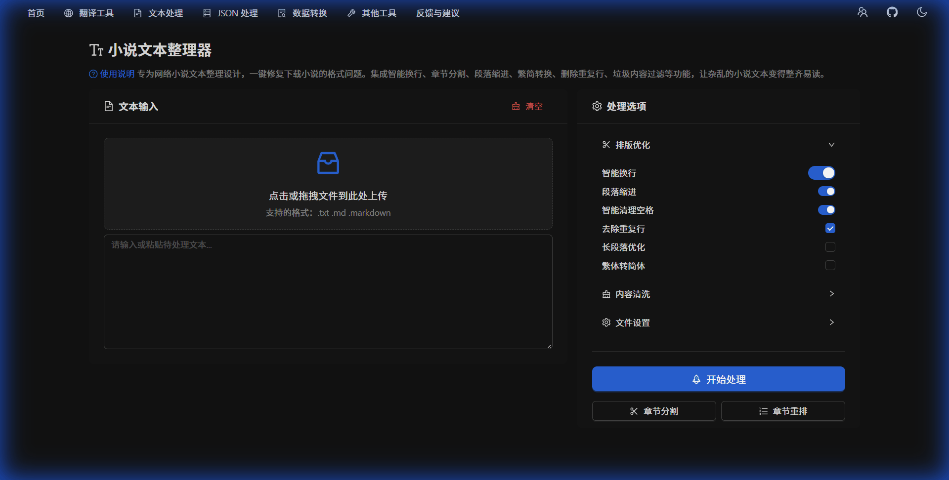 小说文本整理器界面