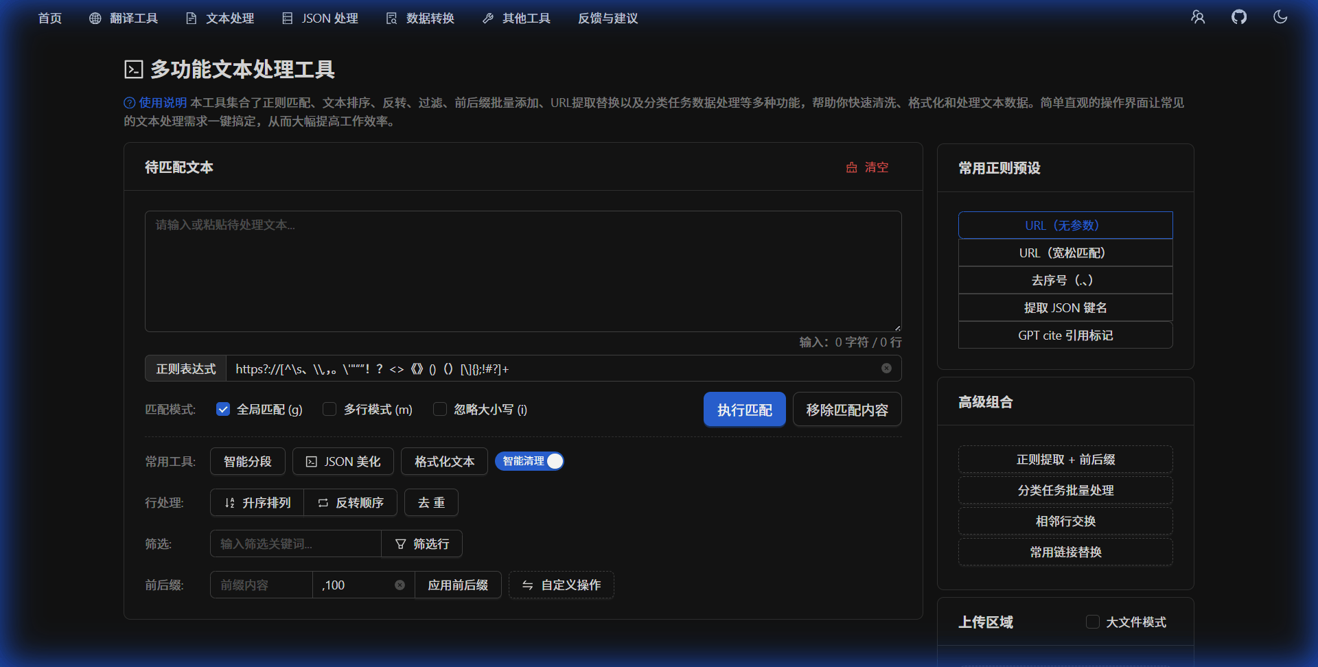 正则文本助手界面